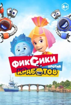 Tamircikler: Robotçuklara Karşı izle