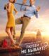 Lyubvi ne byvaet? izle